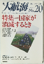 大航海　1998　No20