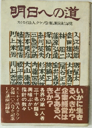 明日への道