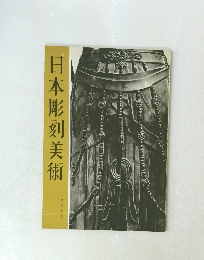 日本彫刻美術