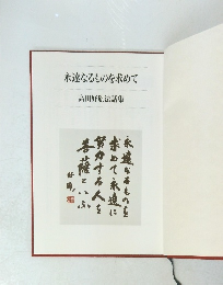 永遠なるものを求めて 高田好胤法話集