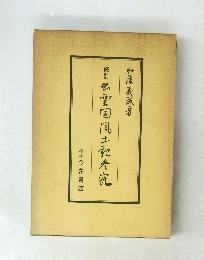 修訂　出雲国風土記参究