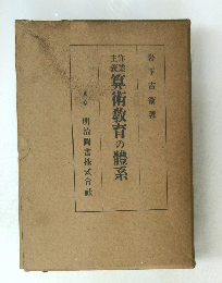 算術教育の體系