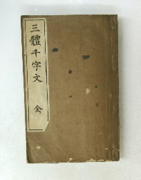 三體千字文 　全