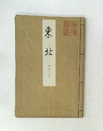 東北　内十八ノ三