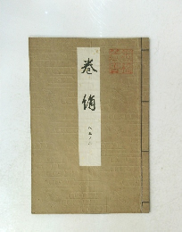 巻緒　外三ノ三