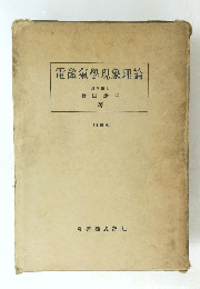 電磁氣學現象理論