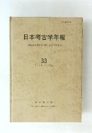 日本考古学年報　ARCHAEOLOGIA　JAPONICA　33 (1980年度版)