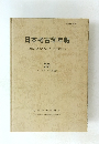 日本考古学年報　ARCHAEOLOGIA　JAPONICA　33 (1980年度版)