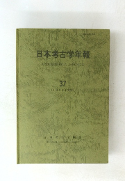 日本考古学年報　ARCHAEOLOGIA　JAPONICA　37