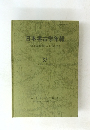 日本考古学年報　ARCHAEOLOGIA　JAPONICA　37