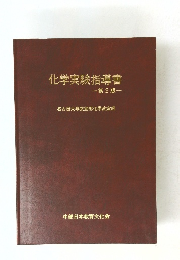化学実験指導書　第2版