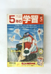 5年の学習　5月