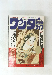 ワンダーライフ 　1990年11月　第14号