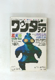 ワンダーライフ　１９９０年３月　第１０号