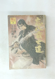 漫画ゴラク コミックス　21