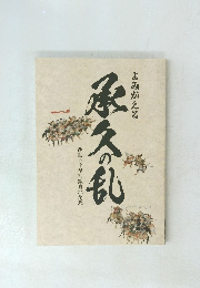 よみがえる承久の乱