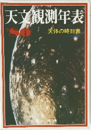 天文観測年表　1980　天体の時刻表