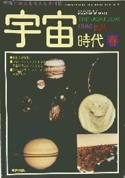 宇宙時代　1980春