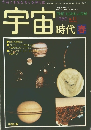 宇宙時代　1980春
