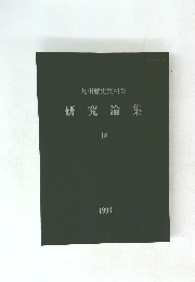 九州歴史資料館　研究論集18　1993