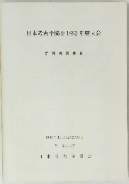 日本考古学協会1992年度大会　1992年11月22・23・24日