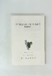 日本考古学協会第58回総会