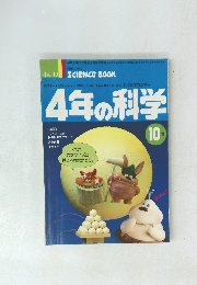 SCIENCE　BOOK　4年の科学　10号
