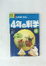 SCIENCE　BOOK　4年の科学　10号