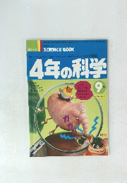 4年の科学　9号