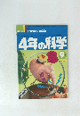 4年の科学　9号