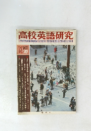 高校英語研究　1970年10月号