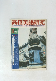 高校英語研究 1970.11