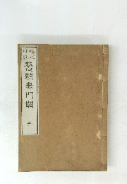 鼇頭無門關　全