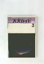 週刊天文ガイド 1980.3