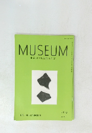 MUSEUM　東京国立博物館美術誌　平成5年2月号