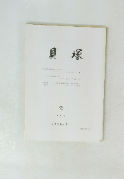 貝塚　42　1989・2