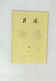 貝塚 1983.5