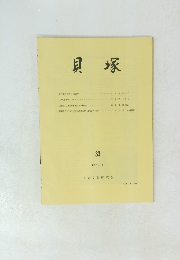 貝塚　33　1984・5