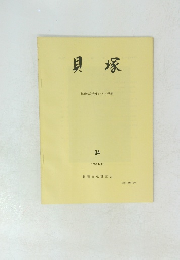 貝塚　34　1984.11