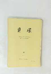 貝塚　37　1986.5.1