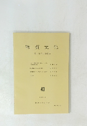 物質文化　43 1984.8.