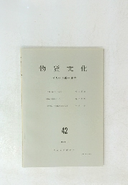 物質文化　42　1984・2