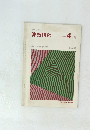 新しい算数研究　1973年4月号