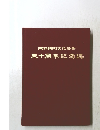 河口湖町文化協会　三十周年記念誌