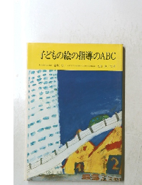 子どもの絵の指導のABC
