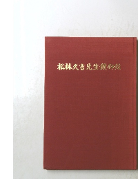 松林久吉先生鑽料録