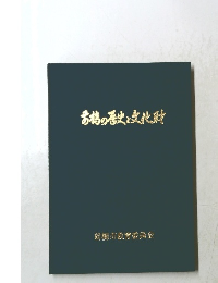 お格の春史と文化財