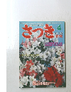 さっき　2000年4月号