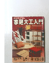 NHK 趣味講座　家庭大工入門