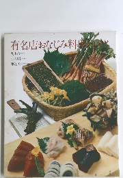 有名店おなじみ料理のコツ